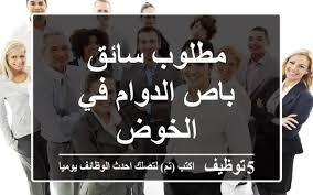 تم العثور على 345 وظيفة: Ù…Ø·Ù„ÙˆØ¨ Ø³Ø§Ø¦Ù‚ Ø¨Ø§Øµ Ø§Ù„Ø¯ÙˆØ§Ù… ÙÙŠ Ø§Ù„Ø®ÙˆØ¶ Ø·Ù„Ø¨ ØªÙˆØ¸ÙŠÙ ÙÙ‰ Ø³Ù„Ø·Ù†Ø© Ø¹Ù…Ø§Ù† Facebook