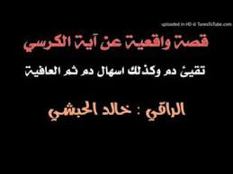 قصة واقعية عن قراءة آية الكرسي لرجل شفاه الله بعد عشرين عاما للراقي خالد الحبشي Youtube