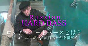 ロシアのヤンキー御用達のコミカルな音楽ハードベースがバズってる？｜よむよむ