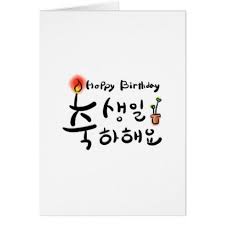 Happy Birthday Card Korean Hangul Zazzle Com In 2021 Cool Birthday Cards Happy Birthday Calligraphy Calligraphy Birthday Card