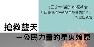 中華民國教育部版權所有© 2015 ministry of education, r.o.c. æ¶æ•'è—å¤© å…¬æ°'åŠ›é‡çš„æ˜Ÿç«ç‡ŽåŽŸ Accupass æ´»å‹•é€š