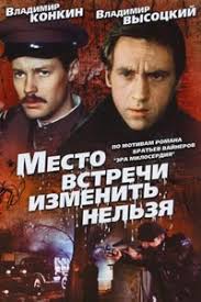 смотреть онлайн место встречи изменить нельзя в хорошем качестве Serial Mesto Vstrechi Izmenit Nelzya Smotret Onlajn V Horoshem Kachestve