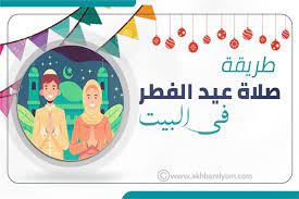 عيدُ الفطر عيد إسلامي في اليوم الأول من شهر شوال الذي يفطر فيه المسلمون محتفلين باتمام عبادة الصيام في شهر رمضان.وهو أحد عيدي المسلمين والعيد الآخر هو عيد الأضحى أحد أيام الحج في العاشر من شهر ذي الحجة. Ø¥Ù†ÙÙˆØ¬Ø±Ø§Ù Ø·Ø±ÙŠÙ‚Ø© ØµÙ„Ø§Ø© Ø¹ÙŠØ¯ Ø§Ù„ÙØ·Ø± ÙÙŠ Ø§Ù„Ù…Ù†Ø²Ù„ Ø¨ÙˆØ§Ø¨Ø© Ø£Ø®Ø¨Ø§Ø± Ø§Ù„ÙŠÙˆÙ… Ø§Ù„Ø¥Ù„ÙƒØªØ±ÙˆÙ†ÙŠØ©