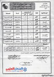 أكد يوسف الديب وكيل وزارة التربية والتعليم تكثيف الجهود للانتهاء من أعمال التصحيح لاوراق امتحانات الشهادة الاعدادية تمهيدا لإعلان نتائجها بالمدارس المختلفة. Ø¬Ø¯ÙˆÙ„ Ø§Ù…ØªØ­Ø§Ù† Ø§Ù„Ø´Ù‡Ø§Ø¯Ø© Ø§Ù„Ø¥Ø¹Ø¯Ø§Ø¯ÙŠØ© Ø§Ù„ØªØ±Ù… Ø§Ù„Ø£ÙˆÙ„ 2020 Ù…Ø­Ø§ÙØ¸Ø© Ø§Ù„Ø¨Ø­ÙŠØ±Ø© Ù…Ø¯Ø±Ø³Ø© Ø§ÙˆÙ† Ù„Ø§ÙŠÙ†