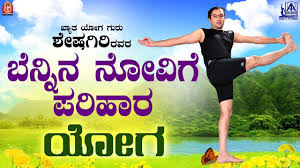 Open your energy channels for deeper cleansing and a calmer mind. Yoga For Back Pain Relief In Kannada By Yoga Guru Sheshagiri Back Pain Problem Yoga Youtube