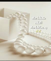 شفاك الله وعافاك Islamic Quotes Necklace Pearl Necklace