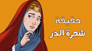تعرف دي حقيقة شجرة الدر Youtube