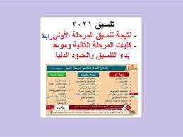 بعد إعلان ظهور نتيجة الثانوية العامة 2021، يبحث الكثير من طلاب الثانوية العامة 2021، عن م ؤشرات تنسيق المرحلة الثانية سواء كان للشعبة الأدبية أو العلمية. Wzxn2stap98z0m