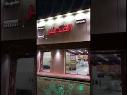 مطعم ومطبخ مشويات القصر بمحافظة المذنب سناب كل المذنب Youtube