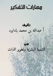 دمج مهارات التفكير في التدريس فريق تصميم البرنامج وبناء الحقيبة سعيد بن فازع بن أحمد القرني نبيل بن محمد بن محمد البدير مشرف عام التدريب التربوي بالوزارة مشرف عام. ØªØ­Ù…ÙŠÙ„ ÙƒØªØ§Ø¨ Ù…Ù‡Ø§Ø±Ø§Øª Ø§Ù„ØªÙÙƒÙŠØ± Pdf Ù…ÙƒØªØ¨Ø© Ù†ÙˆØ± Ù„ØªØ­Ù…ÙŠÙ„ Ø§Ù„ÙƒØªØ¨ Ø§Ù„Ø¥Ù„ÙƒØªØ±ÙˆÙ†ÙŠØ©