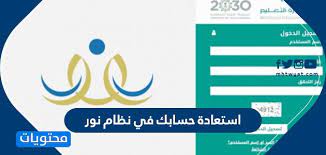 خطوات استعادة حسابك في نظام نور 1441 موقع محتويات