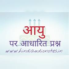 Try the free mathway calculator and problem solver below to practice various math topics. Age Related Question Of Maths In Hindi à¤†à¤¯ à¤ªà¤° à¤†à¤§à¤° à¤¤ à¤ª à¤°à¤¶ à¤¨