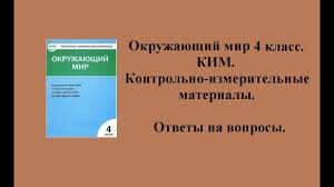 гдз по окружающему миру 4 класс тихомирова 2 часть Otvety K Kontrolno Izmeritelnym Materialam Po Okruzhayushemu Miru Dlya 4 Klassa Yacenko Youtube