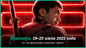До конца года остаётся 159 дней. Novye Filmy 19 25 Iyulya 2021 Goda G I Joe Brosok Kobry Snejk Ajz Vremya I Drugie Novinki Kino Kg Portal