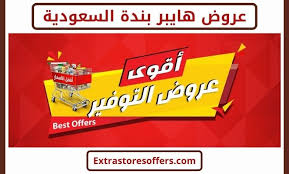 7 أبريل، 2020 عروض بنده لهذا الأسبوع 8/4/2020 الموافق 15 شعبان 1441 عروض رمضان Ø¹Ø±ÙˆØ¶ Ø¨Ù†Ø¯Ø© Ø§Ù„Ø³Ø¹ÙˆØ¯ÙŠØ© Ø§ÙØ¶Ù„ Ø¹Ø±ÙˆØ¶ Ø§Ù„ØªÙˆÙÙŠØ± Ø§ÙØ¶Ù„ Ø¹Ø±ÙˆØ¶ Extrastoresoffers