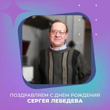 Сегодня День рождения отмечает Сергей Лебедев