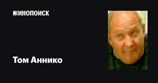 Том Аннико (Tom Anniko): фильмы, биография, семья, фильмография — Кинопоиск