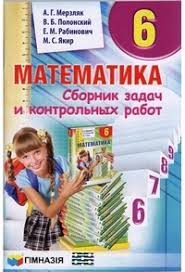 учебник по математике 6 класс мерзляк на русском читать онлайн Matematika Sbornik Zadach 6 Klass Merzlyak 2014 Skachat Onlajn