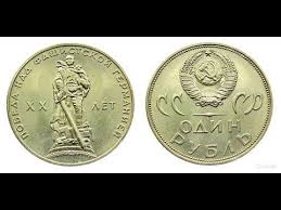 1 рубль 1965 20 лет победы над фашистской германией Moneta 1 Rubl 1965 Goda 20 Let Pobedy Nad Fashistskoj Germaniej I Ee Realnaya Cena I Raznovidnosti Youtube