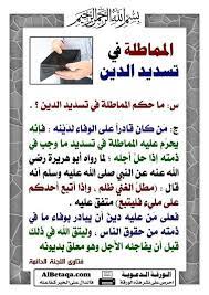 رمز الديون في المنام، الدائن والمدين في الحلم، تفسير المطالبة بالديون أو طلب الدَّين والاستدانة في المنام، معنى سداد وتسديد الديون وتحصيل أو استرداد. Ø§Ù„Ø±Ø¬Ø§Ø¡ Ù…Ù† Ø§Ù„Ø²Ø¨Ø§Ø¦Ù† Ø§ØµØ­Ø§Ø¨ Ù…Ø­Ù„ Ø²Ù‡Ø±Ø© Ø§Ù„Ù„ÙˆØªØ³ ÙÙŠ Ø§Ù„Ù‚Ø·ÙŠÙØ© Facebook