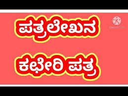Request letter to principal for transfer certificate marksheet. à²ªà²¤ à²° à²² à²–à²¨ Patr Lekhan à²•à²› à²° à²ªà²¤ à²° à²® à²¦à²° à²ªà²¤ à²° à²¬à²°à²µà²£ à²— Model Letter Writing In Kannada Youtube