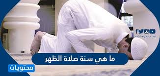 11:56 العصر :3:24 المغرب : Ù…Ø§ Ù‡ÙŠ Ø³Ù†Ø© ØµÙ„Ø§Ø© Ø§Ù„Ø¸Ù‡Ø± Ù…ÙˆÙ‚Ø¹ Ù…Ø­ØªÙˆÙŠØ§Øª