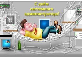 Замечательного человека, отменного работника, великолепного системного администратора поздравляю с днём рождения. Otkrytki Poslednyaya Pyatnica Iyulya Den Sistemnogo Administratora