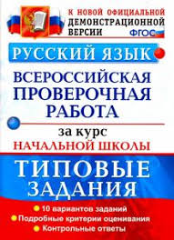 гдз по впр 4 класс русский язык комиссарова ответы 2020 Vpr Russkij Yazyk Tipovye Zadaniya 10 Variantov Podrobnye Kriterii Ocenivaniya Otvety Fgos Volkova Ozhogina Tarasova Recenzii I Otzyvy Na Knigu Isbn 978 5 377 12251 7 978 5 377 12306 4 978 5 377 12491 7 978 5 377 12759 8 978 5 377 12904 2 978 5