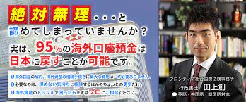 海外投資・海外口座開設手続トラブル相談センター