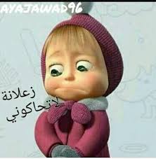 مخبله واخبل شحال ل ـۆ ع نـ عقل حبي نونه طلبج Funny Photo Memes Funny Picture Jokes Fun Quotes Funny
