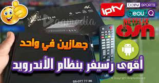تعرف على أقوى جهاز إستقبال بنظام الأندرويد حتى الساعة bein sports ott netflix