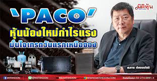 หุ้นน้องใหม่ เพรสซิเด้นท์ ออโตโมบิล อินดัสทรีส์ หรือ paco เปิดเทรดวันแรกราคาหุ้นทะยานแตะ 3.50 บาท จากราคาจองซื้อ 1.50 บาท บวกขึ้นไปถึง 150% 2t6gbtfovrhfbm