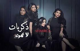 مسلسل ذكريات لا تموت الحلقة 2 الثانية Hd Video