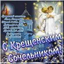 В сочельник запишите на маленьких листочках 12 своих желаний, затем положите их под подушку. Otkrytka Kreshenskij Sochelnik Rozhdestvenskijsochelnik Sochelnik Otkrytki Rozhdestvenskie Izobrazheniya