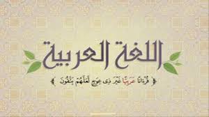 صور شعار اليوم العالمي للغة العربية 2020 موسوعة