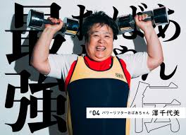 127キロもなんのその！ 「世界一のパワフルばっちゃん」 澤千代美 69歳 - ライブドアニュース