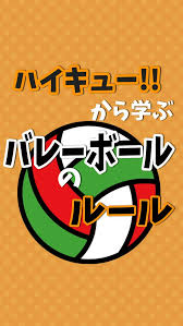 1 日本ソフトバレーボール連盟から広報誌no6が発刊されました。 詳細はこちらをクリック → pdf 2 2014年度版 ソフトバレーボールルールq＆a集が日本ソフトバレーボール連盟 のhpにアップされました。 ãƒã‚¤ã‚­ãƒ¥ãƒ¼ ã‹ã‚‰å­¦ã¶ãƒãƒ¬ãƒ¼ãƒœãƒ¼ãƒ«ã®ãƒ«ãƒ¼ãƒ« Para Android Apk Baixar