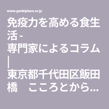 免疫力を高める食生活 専門家によるコラム 東京都千代田区飯田橋 こころとからだの元氣プラザ 健康になる 健康 免疫力