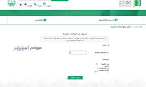 * الإستعلام عن طريق بيانات اللوحة. Ø§Ù„Ø§Ø³ØªØ¹Ù„Ø§Ù… Ø¹Ù† Ù…Ø®Ø§Ù„ÙØ§Øª 2020 Ù…ÙˆÙ‚Ø¹ Ø§Ø³ØªØ¹Ù„Ù…