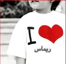 خلفيات مكتوب عليها اسم ريماس صور باسم ريماس Sweatshirts Graphic Sweatshirt Fashion