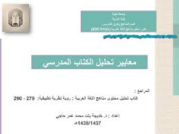 معايير تحليل الكتاب المدرسي Ppt تنزيل