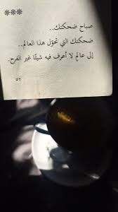 صباح السعادة والسكر الزيادة ياهيما arabic love quotes love quotes wallpaper sweet romantic quotes
