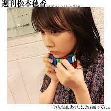 そう 揃ってた でも人の手が加わってその均衡は崩れた ルービックキューブ これは世界の環境問題の縮図ではないだろうか 週刊松本穂香 ルービックキューブ 松本穂香 きみと波にのれたら おいしい家族 夢食堂の料理人 わたしは光をにぎっている 酔うと化け物