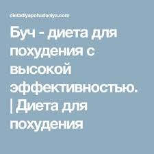 диеты которые реально помогают похудеть за месяц на 15 кг Buch Dieta Dlya Pohudeniya S Vysokoj Effektivnostyu Dieta Pohudenie I Diety Dlya Pohudeniya
