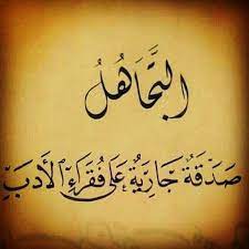 فن التطنيش لمن اراد ان يعيش التغافل. ØµÙˆØ± Ø¹Ù† Ø§Ù„ØªØ·Ù†ÙŠØ´