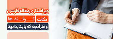 ویراستاری مقاله فارسی: نکات، ترفندها و هر آنچه که باید بدانید