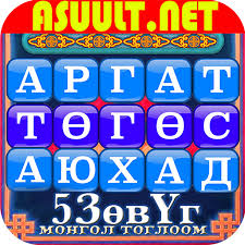 5 зөв үг монгол тоглоом mongol. Privacygrade
