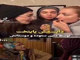دابسمش سکانس فهیمه در «پایتخت» توسط متین ستوده و دوستانش