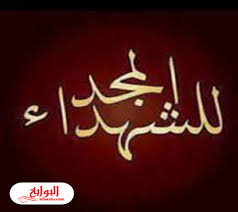 عبارات عن الشهداء الابطال 2020