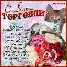 Maybe you would like to learn more about one of these? Mercayushaya Otkrytka S Dnem Torgovli Skachat Besplatno Na Kartinok Ru